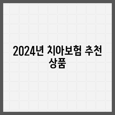 인천시 남동구 만수5동 치아보험 가격 | 치과보험 | 추천 | 비교 | 에이스 | 라이나 | 가입조건 | 2024