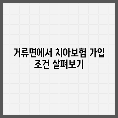 경상남도 고성군 거류면 치아보험 가격 | 치과보험 | 추천 | 비교 | 에이스 | 라이나 | 가입조건 | 2024