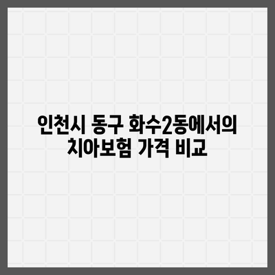 인천시 동구 화수2동 치아보험 가격 | 치과보험 | 추천 | 비교 | 에이스 | 라이나 | 가입조건 | 2024