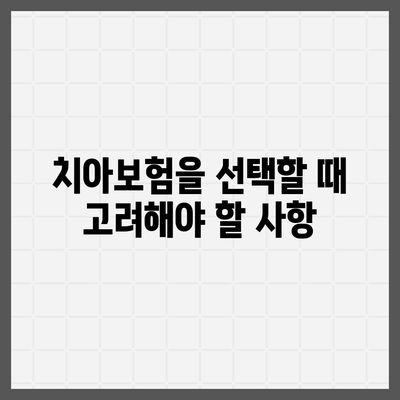 부산시 영도구 봉래2동 치아보험 가격 | 치과보험 | 추천 | 비교 | 에이스 | 라이나 | 가입조건 | 2024