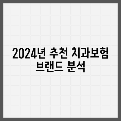 서울시 강동구 명일제1동 치아보험 가격 | 치과보험 | 추천 | 비교 | 에이스 | 라이나 | 가입조건 | 2024