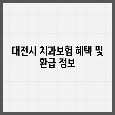 대전시 대덕구 대화동 치아보험 가격 | 치과보험 | 추천 | 비교 | 에이스 | 라이나 | 가입조건 | 2024