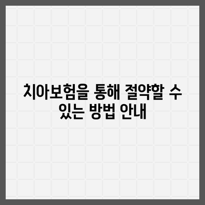 전라북도 고창군 신림면 치아보험 가격 | 치과보험 | 추천 | 비교 | 에이스 | 라이나 | 가입조건 | 2024