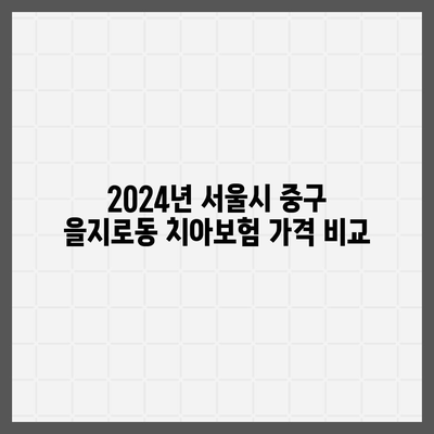 서울시 중구 을지로동 치아보험 가격 | 치과보험 | 추천 | 비교 | 에이스 | 라이나 | 가입조건 | 2024