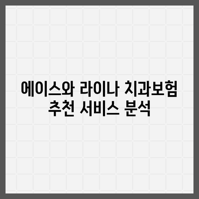 울산시 동구 남목2동 치아보험 가격 | 치과보험 | 추천 | 비교 | 에이스 | 라이나 | 가입조건 | 2024