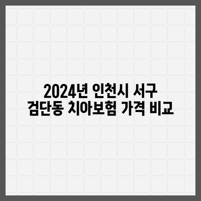 인천시 서구 검단동 치아보험 가격 | 치과보험 | 추천 | 비교 | 에이스 | 라이나 | 가입조건 | 2024