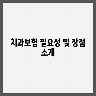 충청남도 금산군 부리면 치아보험 가격 | 치과보험 | 추천 | 비교 | 에이스 | 라이나 | 가입조건 | 2024