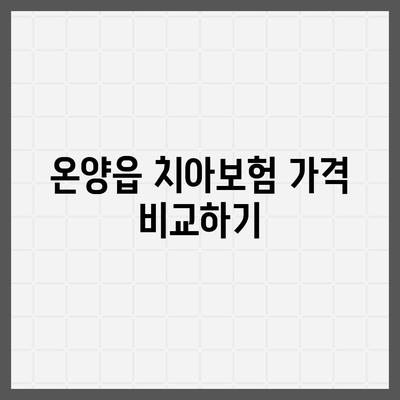 울산시 울주군 온양읍 치아보험 가격 | 치과보험 | 추천 | 비교 | 에이스 | 라이나 | 가입조건 | 2024