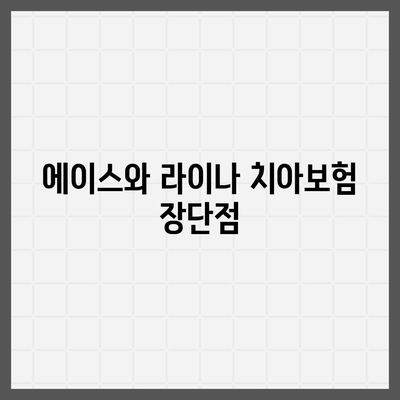 전라남도 영광군 대마면 치아보험 가격 | 치과보험 | 추천 | 비교 | 에이스 | 라이나 | 가입조건 | 2024