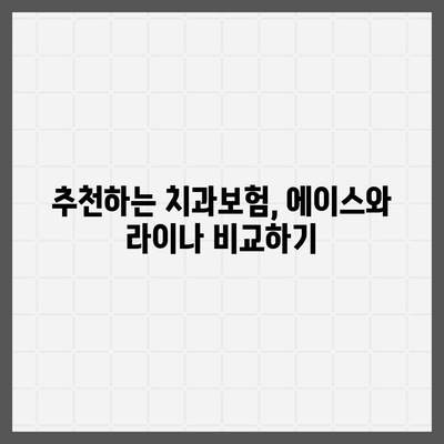 충청북도 영동군 상촌면 치아보험 가격 | 치과보험 | 추천 | 비교 | 에이스 | 라이나 | 가입조건 | 2024