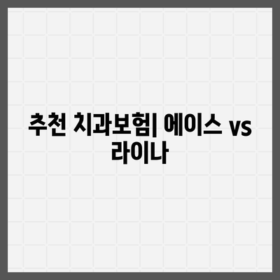 인천시 중구 개항동 치아보험 가격 | 치과보험 | 추천 | 비교 | 에이스 | 라이나 | 가입조건 | 2024