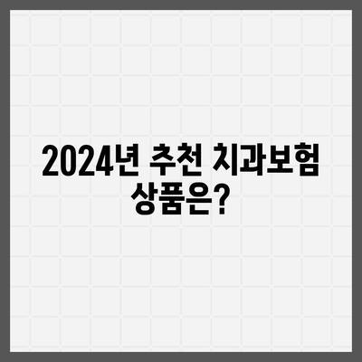 강원도 원주시 무실동 치아보험 가격 | 치과보험 | 추천 | 비교 | 에이스 | 라이나 | 가입조건 | 2024