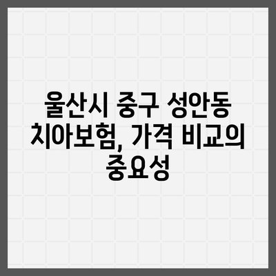 울산시 중구 성안동 치아보험 가격 | 치과보험 | 추천 | 비교 | 에이스 | 라이나 | 가입조건 | 2024