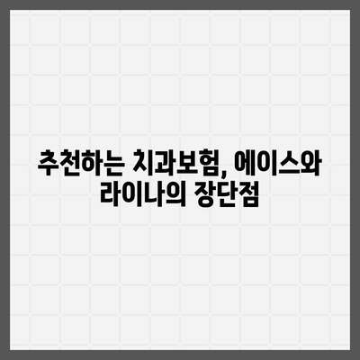 울산시 중구 성안동 치아보험 가격 | 치과보험 | 추천 | 비교 | 에이스 | 라이나 | 가입조건 | 2024