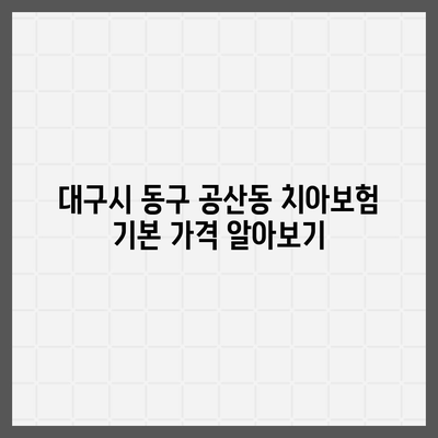 대구시 동구 공산동 치아보험 가격 | 치과보험 | 추천 | 비교 | 에이스 | 라이나 | 가입조건 | 2024