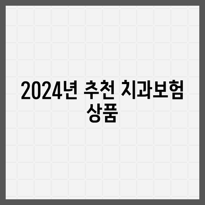 울산시 울주군 온양읍 치아보험 가격 | 치과보험 | 추천 | 비교 | 에이스 | 라이나 | 가입조건 | 2024