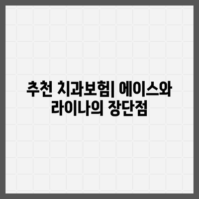 대구시 달성군 옥포읍 치아보험 가격 | 치과보험 | 추천 | 비교 | 에이스 | 라이나 | 가입조건 | 2024