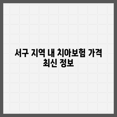 대전시 서구 변동 치아보험 가격 | 치과보험 | 추천 | 비교 | 에이스 | 라이나 | 가입조건 | 2024