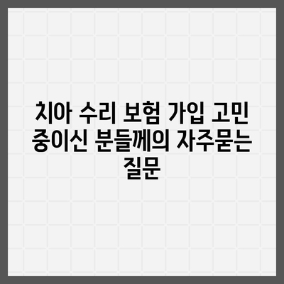 치아 수리 보험 가입 고민 중이신 분들께