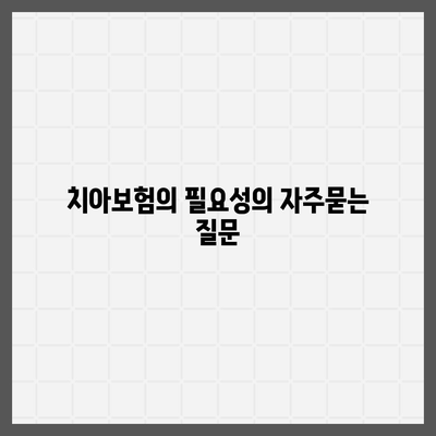 치아보험의 필요성