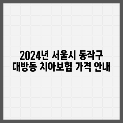 서울시 동작구 대방동 치아보험 가격 | 치과보험 | 추천 | 비교 | 에이스 | 라이나 | 가입조건 | 2024