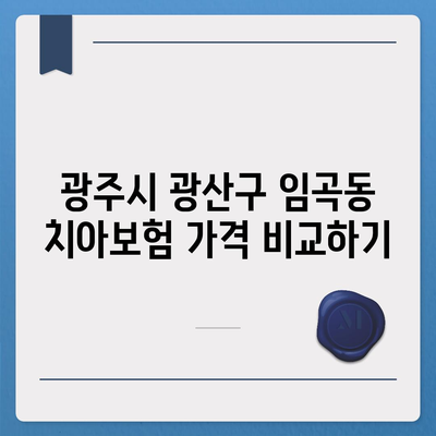 광주시 광산구 임곡동 치아보험 가격 | 치과보험 | 추천 | 비교 | 에이스 | 라이나 | 가입조건 | 2024