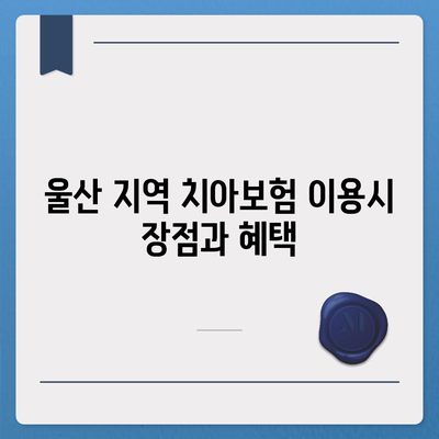 울산시 울주군 상북면 치아보험 가격 | 치과보험 | 추천 | 비교 | 에이스 | 라이나 | 가입조건 | 2024