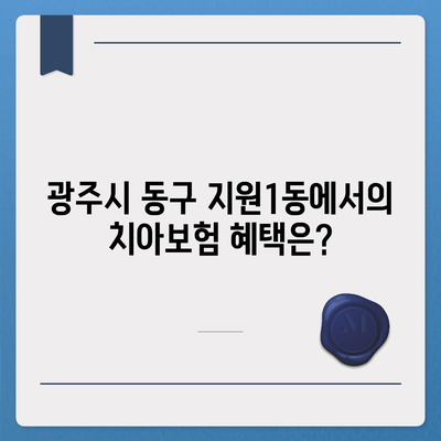 광주시 동구 지원1동 치아보험 가격 | 치과보험 | 추천 | 비교 | 에이스 | 라이나 | 가입조건 | 2024