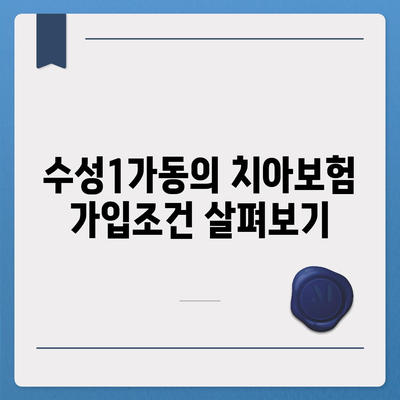 대구시 수성구 수성1가동 치아보험 가격 | 치과보험 | 추천 | 비교 | 에이스 | 라이나 | 가입조건 | 2024