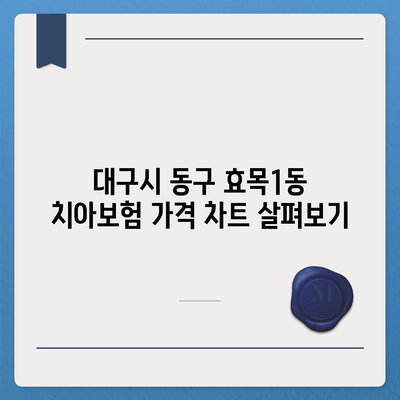 대구시 동구 효목1동 치아보험 가격 | 치과보험 | 추천 | 비교 | 에이스 | 라이나 | 가입조건 | 2024