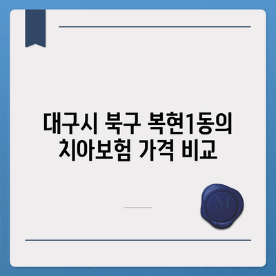 대구시 북구 복현1동 치아보험 가격 | 치과보험 | 추천 | 비교 | 에이스 | 라이나 | 가입조건 | 2024