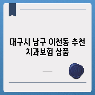 대구시 남구 이천동 치아보험 가격 | 치과보험 | 추천 | 비교 | 에이스 | 라이나 | 가입조건 | 2024