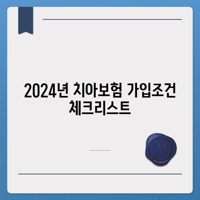 충청남도 계룡시 신도안면 치아보험 가격 | 치과보험 | 추천 | 비교 | 에이스 | 라이나 | 가입조건 | 2024