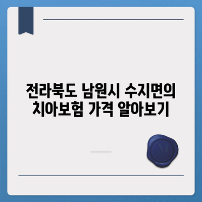 전라북도 남원시 수지면 치아보험 가격 | 치과보험 | 추천 | 비교 | 에이스 | 라이나 | 가입조건 | 2024