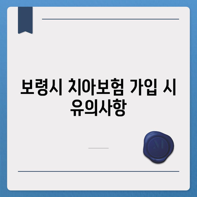 충청남도 보령시 천북면 치아보험 가격 | 치과보험 | 추천 | 비교 | 에이스 | 라이나 | 가입조건 | 2024