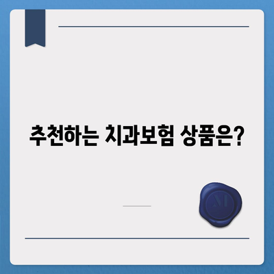 충청남도 논산시 부적면 치아보험 가격 | 치과보험 | 추천 | 비교 | 에이스 | 라이나 | 가입조건 | 2024