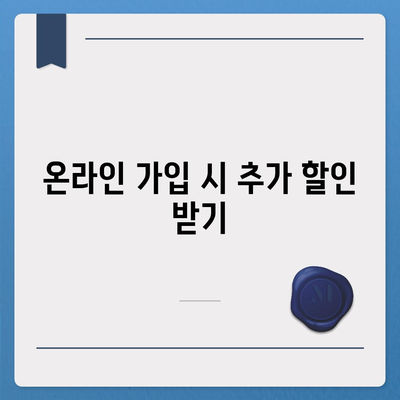 치아 보험료를 가장 저렴하게 가입하는 방법