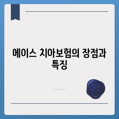 제주도 서귀포시 예래동 치아보험 가격 | 치과보험 | 추천 | 비교 | 에이스 | 라이나 | 가입조건 | 2024