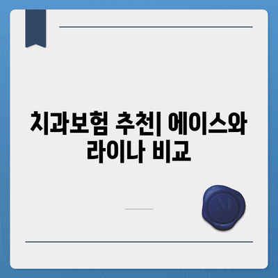 경기도 파주시 금촌1동 치아보험 가격 | 치과보험 | 추천 | 비교 | 에이스 | 라이나 | 가입조건 | 2024