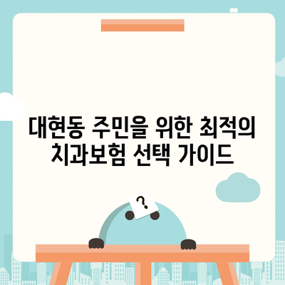 울산시 남구 대현동 치아보험 가격 | 치과보험 | 추천 | 비교 | 에이스 | 라이나 | 가입조건 | 2024