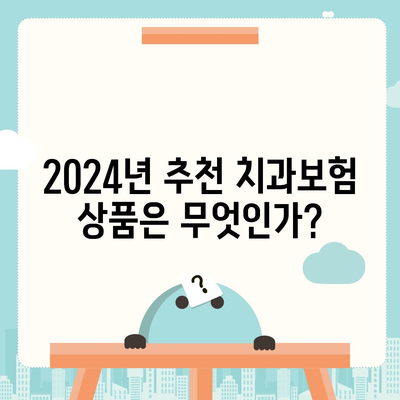 제주도 서귀포시 정방동 치아보험 가격 | 치과보험 | 추천 | 비교 | 에이스 | 라이나 | 가입조건 | 2024