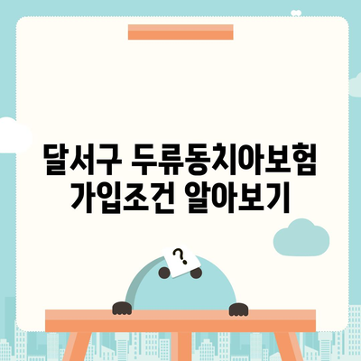 대구시 달서구 두류1·2동 치아보험 가격 | 치과보험 | 추천 | 비교 | 에이스 | 라이나 | 가입조건 | 2024