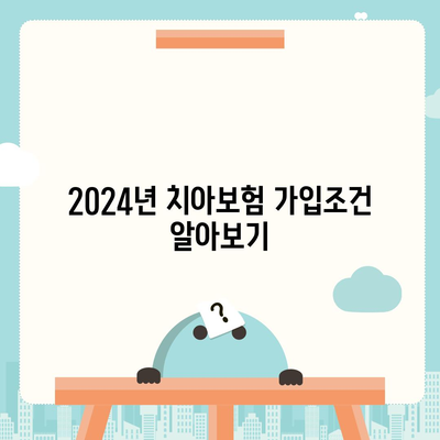 경상남도 의령군 낙서면 치아보험 가격 | 치과보험 | 추천 | 비교 | 에이스 | 라이나 | 가입조건 | 2024