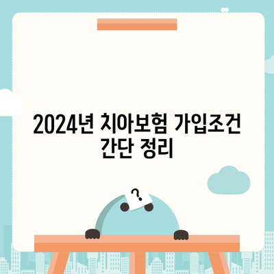 대구시 동구 공산동 치아보험 가격 | 치과보험 | 추천 | 비교 | 에이스 | 라이나 | 가입조건 | 2024