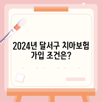 대구시 달서구 성당동 치아보험 가격 | 치과보험 | 추천 | 비교 | 에이스 | 라이나 | 가입조건 | 2024