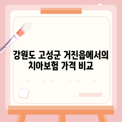 강원도 고성군 거진읍 치아보험 가격 | 치과보험 | 추천 | 비교 | 에이스 | 라이나 | 가입조건 | 2024