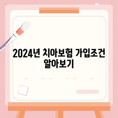 대구시 달성군 논공읍 치아보험 가격 | 치과보험 | 추천 | 비교 | 에이스 | 라이나 | 가입조건 | 2024