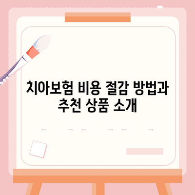 경기도 평택시 서탄면 치아보험 가격 | 치과보험 | 추천 | 비교 | 에이스 | 라이나 | 가입조건 | 2024