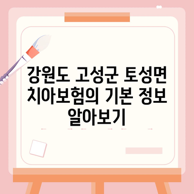 강원도 고성군 토성면 치아보험 가격 | 치과보험 | 추천 | 비교 | 에이스 | 라이나 | 가입조건 | 2024