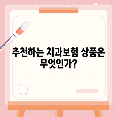 강원도 양양군 서면 치아보험 가격 | 치과보험 | 추천 | 비교 | 에이스 | 라이나 | 가입조건 | 2024